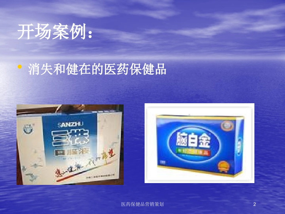 医药保健品营销策划培训课件.pptx_第2页