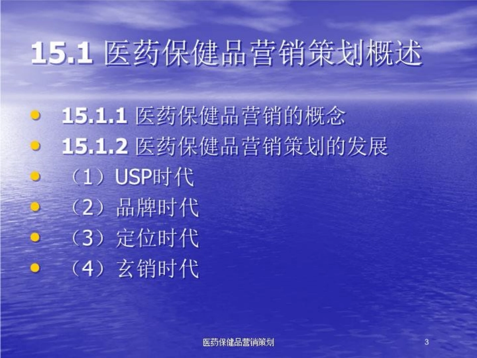 医药保健品营销策划培训课件.pptx_第3页