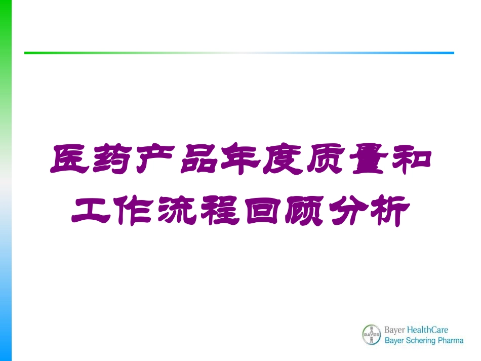 医药产品年度质量和工作流程回顾分析培训课件.pptx_第1页