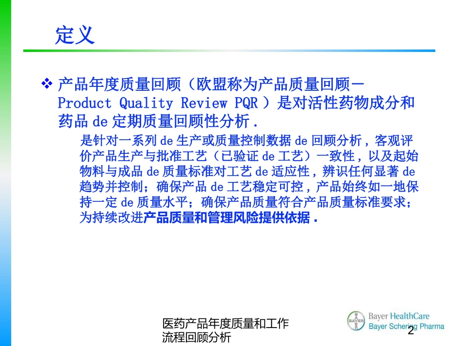 医药产品年度质量和工作流程回顾分析培训课件.pptx_第2页