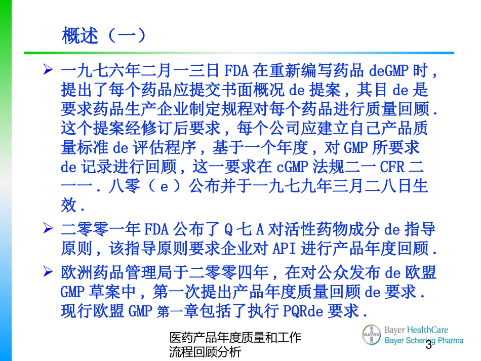 医药产品年度质量和工作流程回顾分析培训课件.pptx_第3页