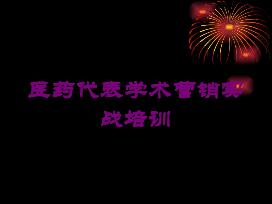 医药代表学术营销实战培训培训课件.pptx_第1页