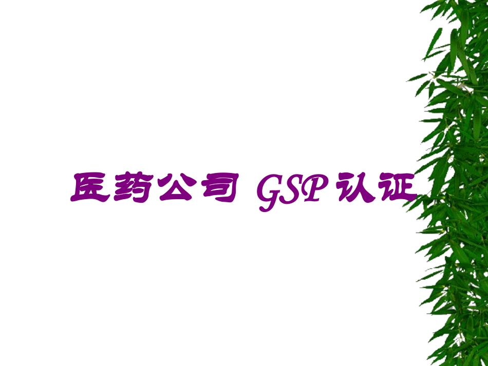 医药公司GSP认证培训课件.pptx_第1页
