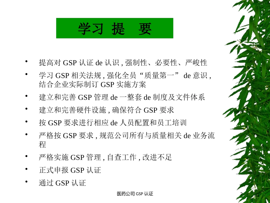 医药公司GSP认证培训课件.pptx_第2页