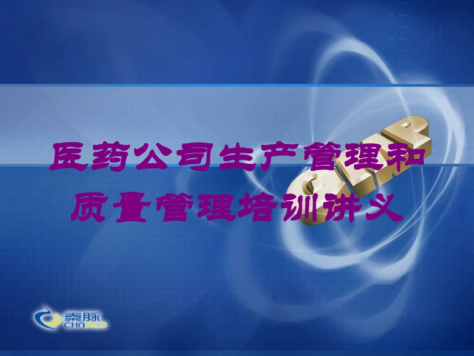 医药公司生产管理和质量管理培训讲义培训课件.pptx_第1页