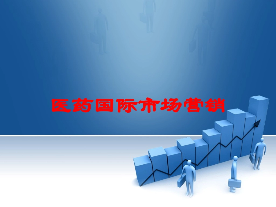医药国际市场营销培训课件.pptx_第1页