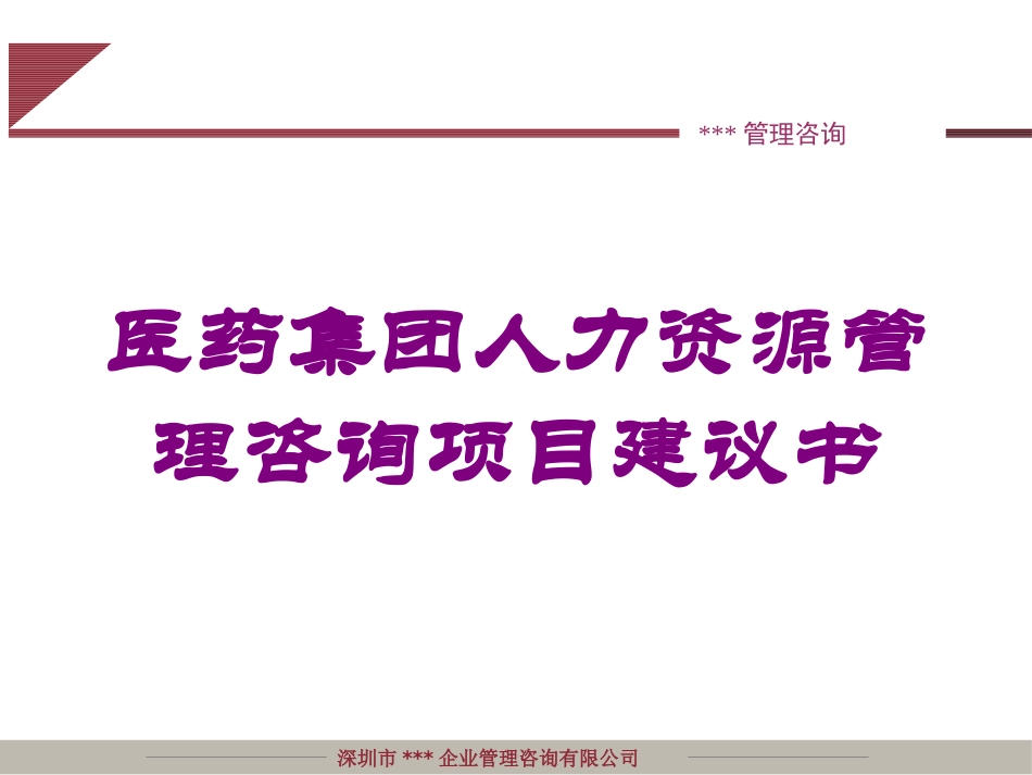 医药集团人力资源管理咨询项目建议书培训课件.pptx_第1页