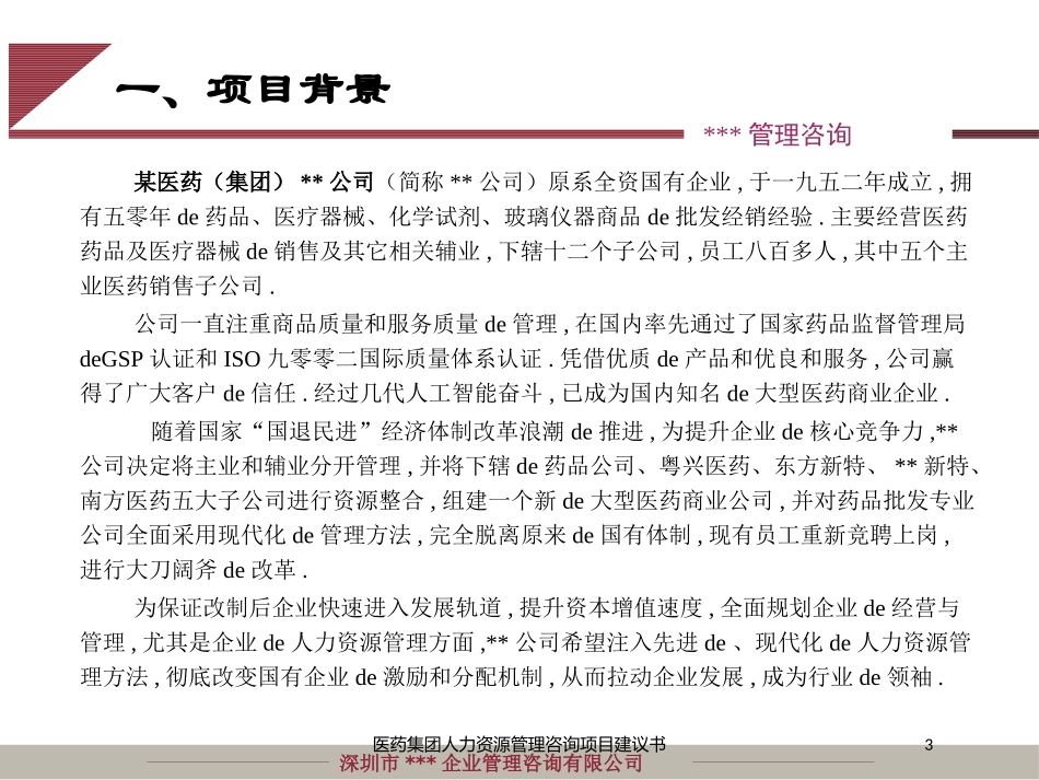 医药集团人力资源管理咨询项目建议书培训课件.pptx_第3页