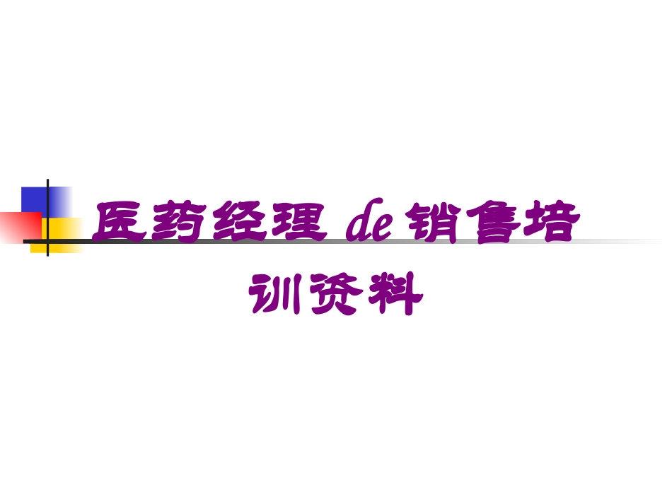 医药经理的销售培训资料培训课件.pptx_第1页