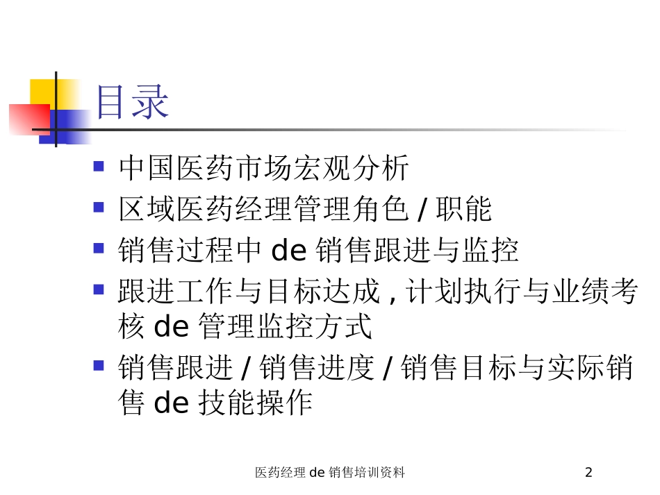 医药经理的销售培训资料培训课件.pptx_第2页