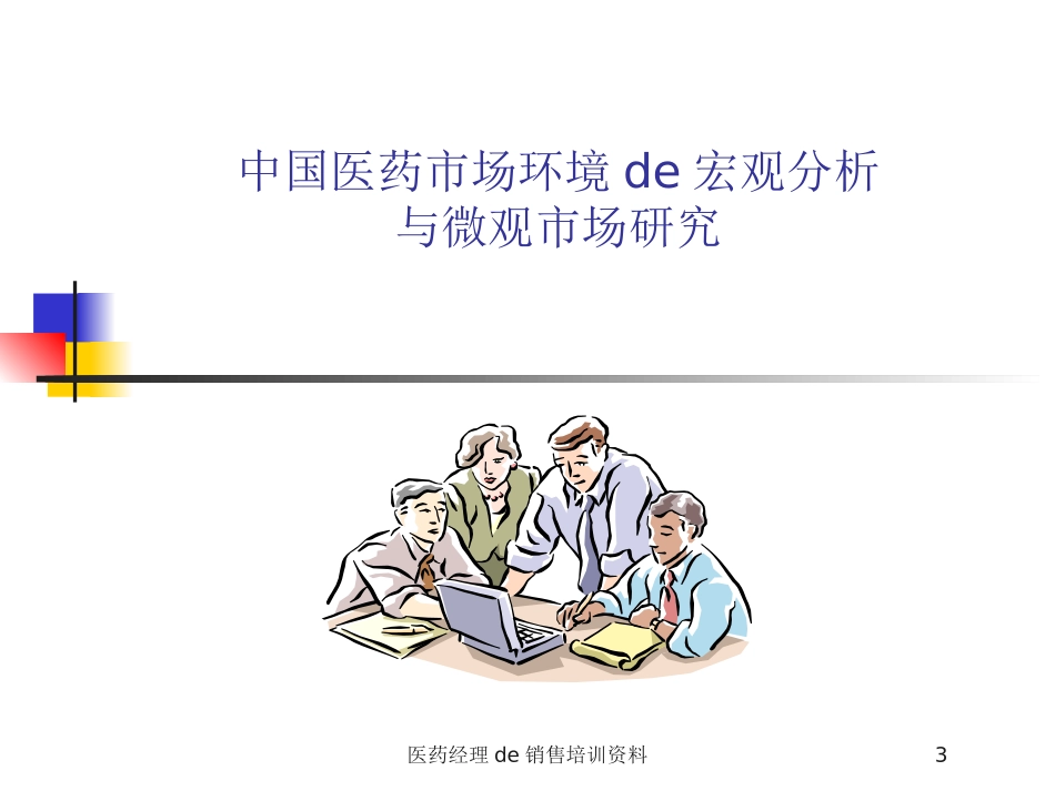 医药经理的销售培训资料培训课件.pptx_第3页