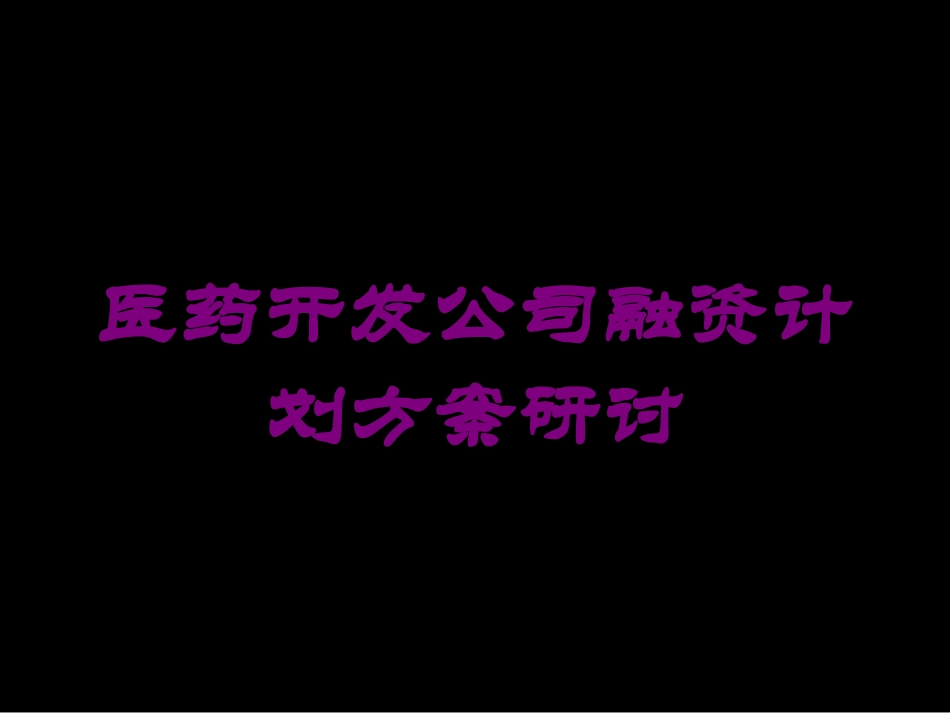 医药开发公司融资计划方案研讨培训课件.pptx_第1页