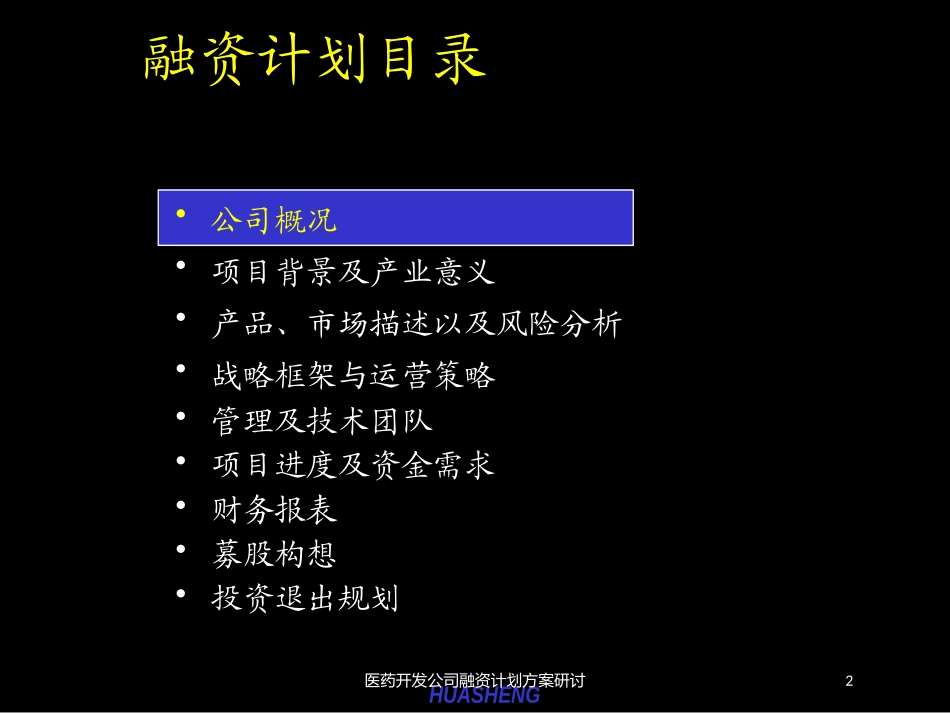 医药开发公司融资计划方案研讨培训课件.pptx_第2页