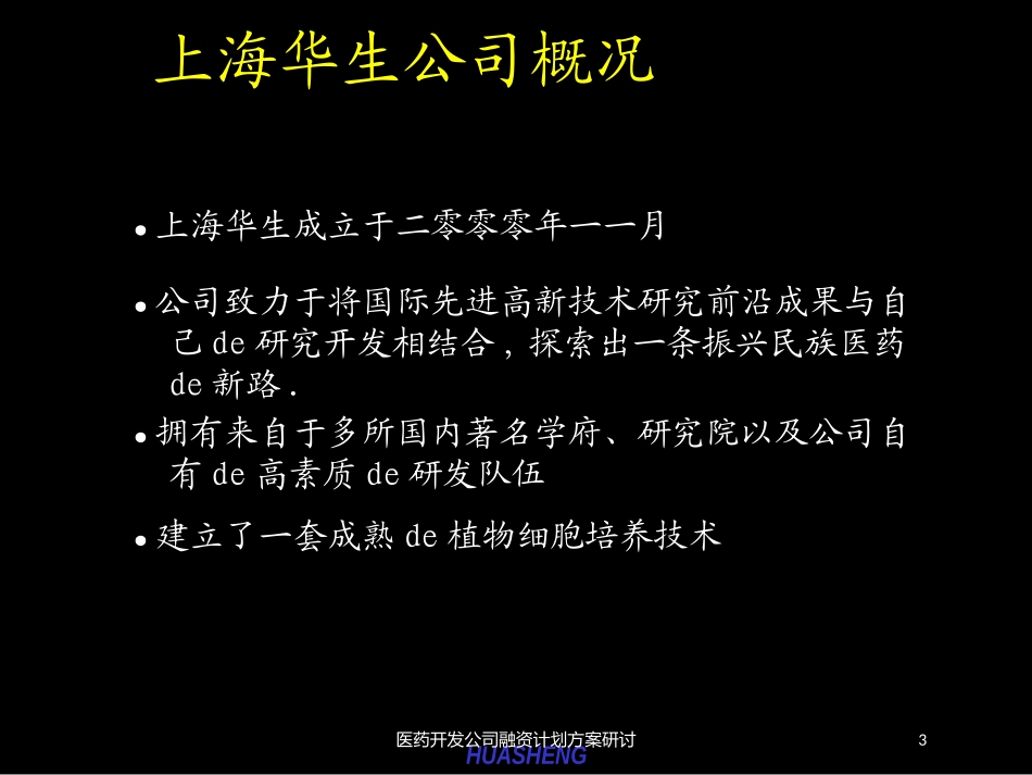 医药开发公司融资计划方案研讨培训课件.pptx_第3页