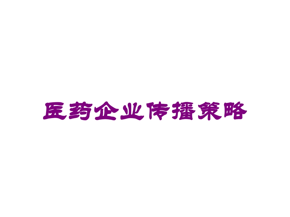 医药企业传播策略培训课件.pptx_第1页