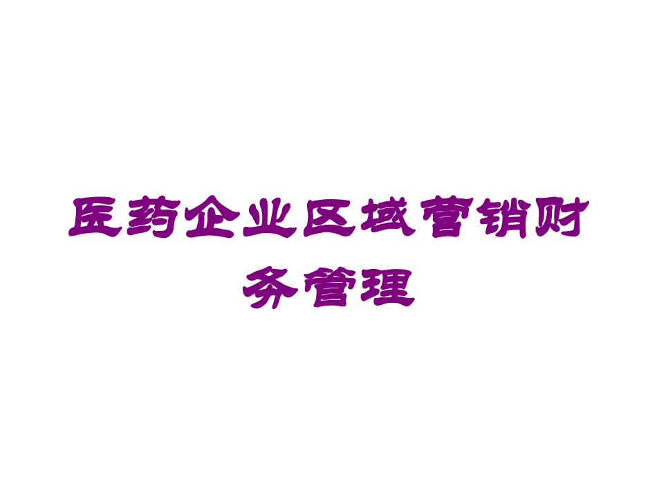 医药企业区域营销财务管理培训课件.pptx_第1页