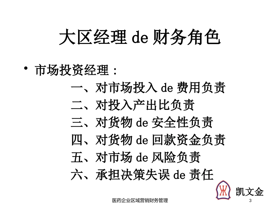 医药企业区域营销财务管理培训课件.pptx_第3页