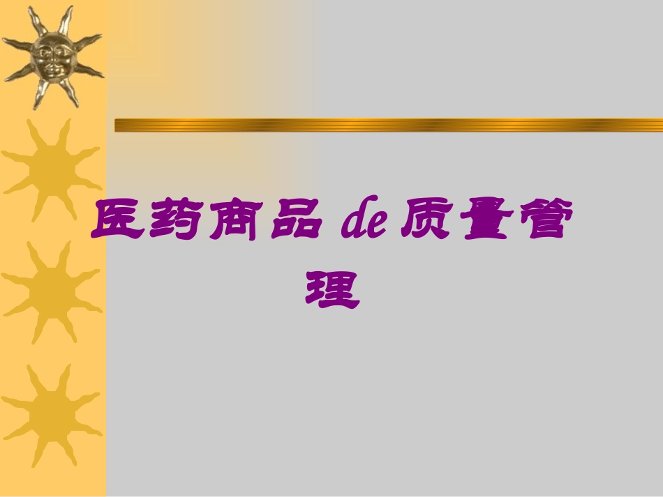 医药商品的质量管理培训课件.pptx_第1页