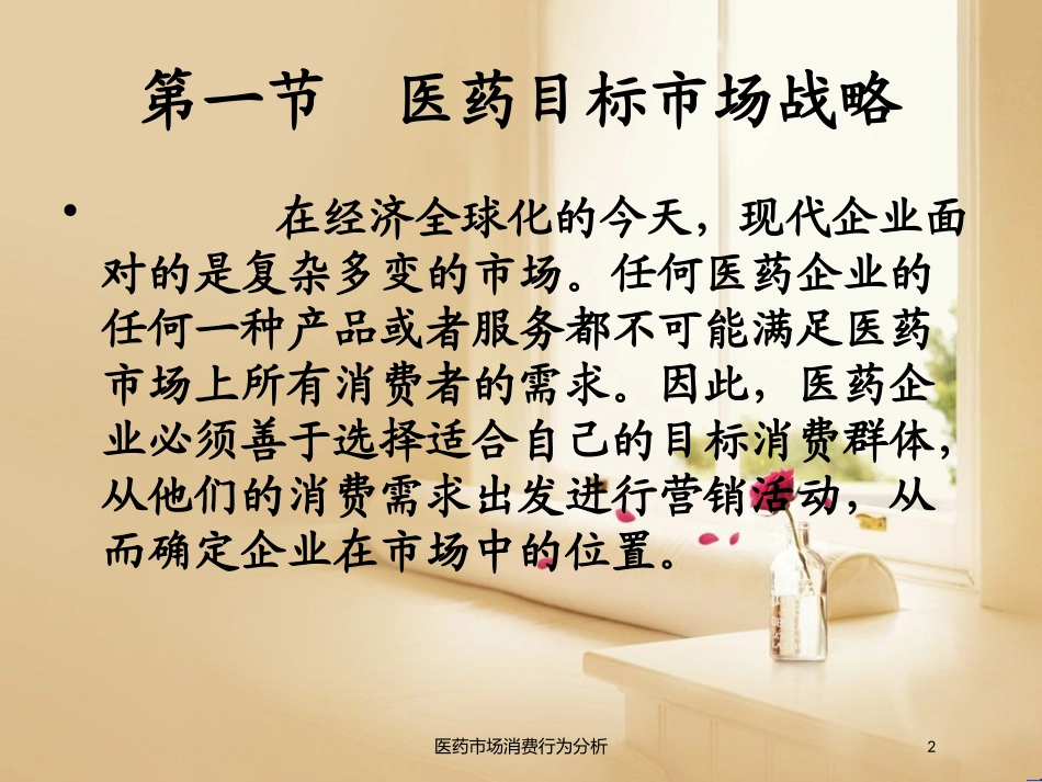 医药市场消费行为分析培训课件.pptx_第2页