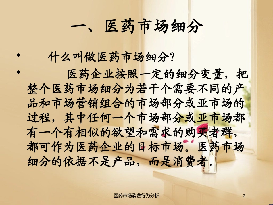 医药市场消费行为分析培训课件.pptx_第3页