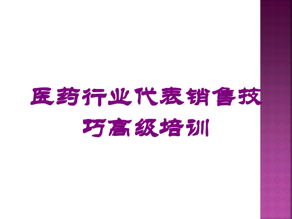 医药行业代表销售技巧高级培训培训课件.pptx_第1页