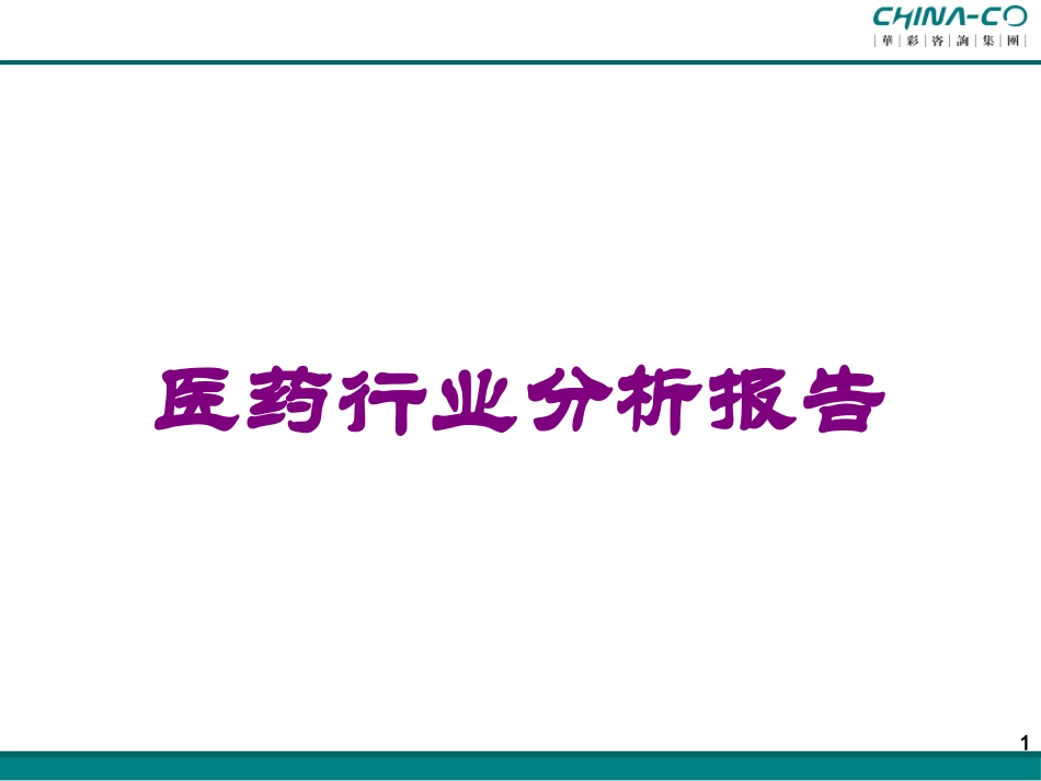 医药行业分析报告培训课件.pptx_第1页