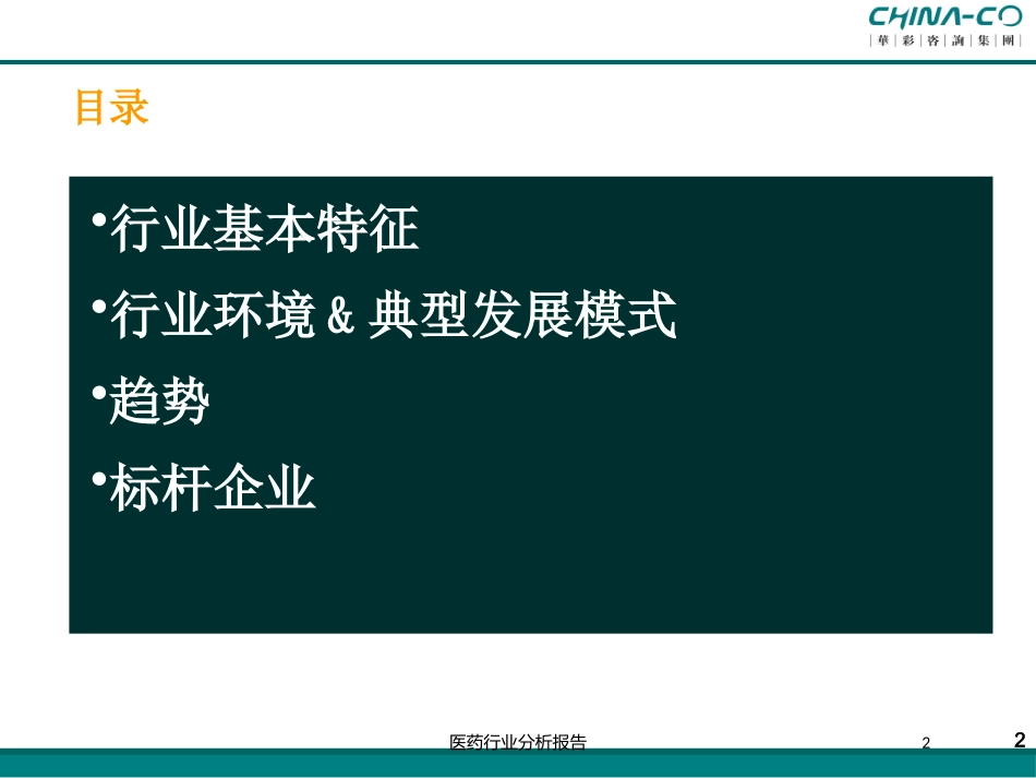 医药行业分析报告培训课件.pptx_第2页