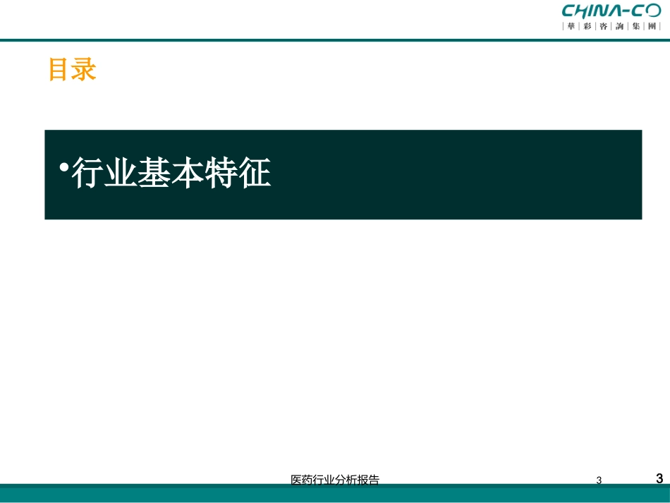 医药行业分析报告培训课件.pptx_第3页
