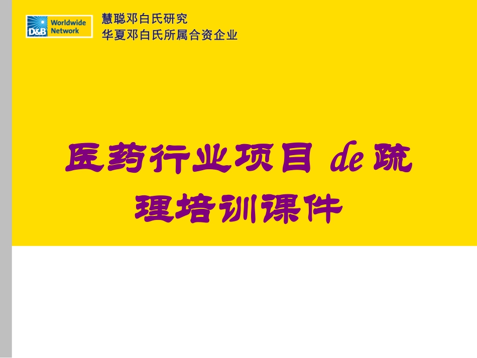 医药行业项目的疏理培训课件培训课件.pptx_第1页