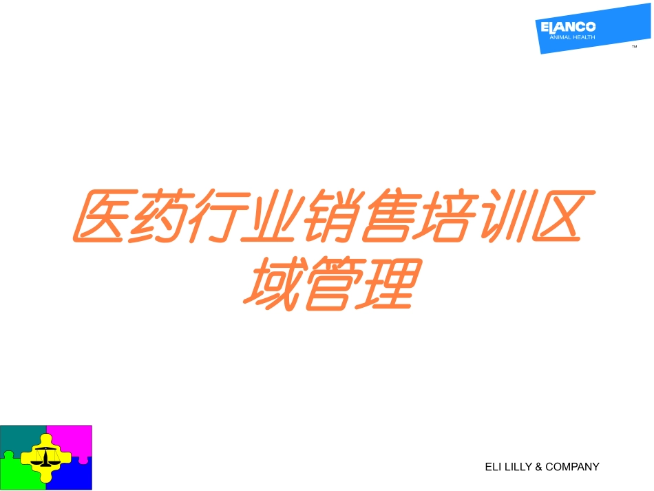 医药行业销售培训区域管理培训课件.pptx_第1页