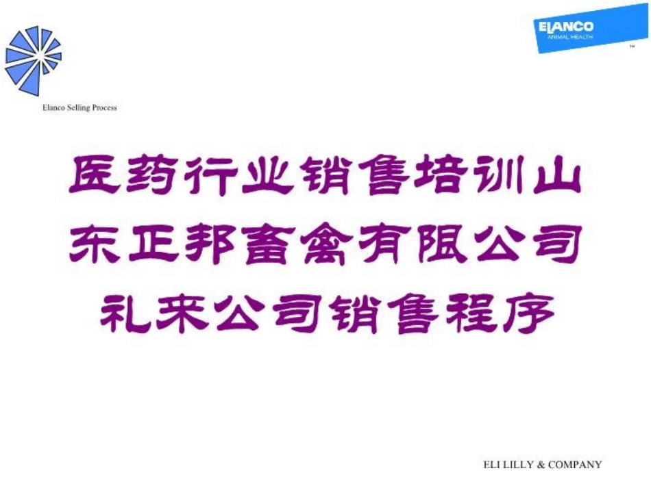 医药行业销售培训山东正邦畜禽有限公司礼来公司销售程序培训课件.pptx_第1页