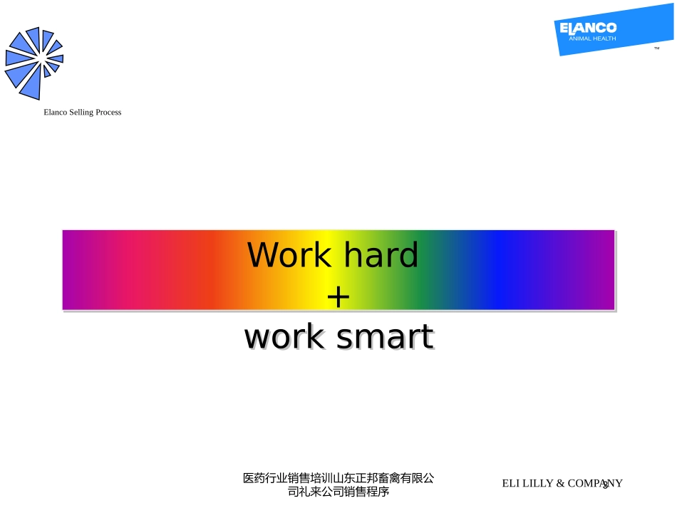 医药行业销售培训山东正邦畜禽有限公司礼来公司销售程序培训课件.pptx_第3页