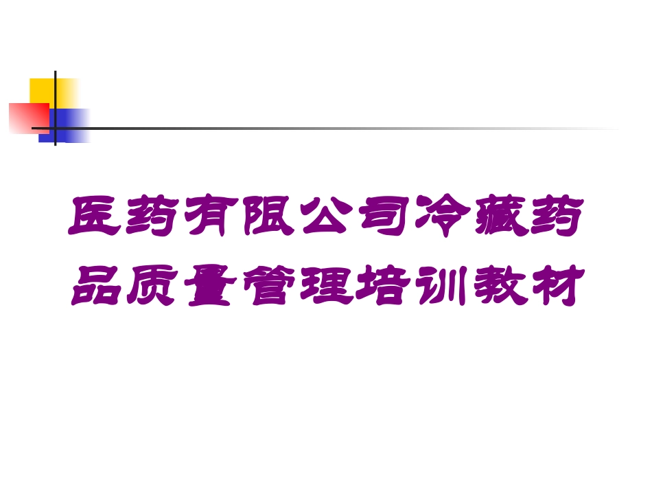医药有限公司冷藏药品质量管理培训教材培训课件.pptx_第1页
