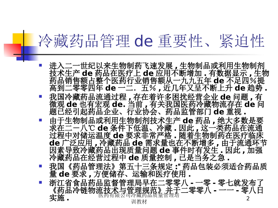 医药有限公司冷藏药品质量管理培训教材培训课件.pptx_第2页