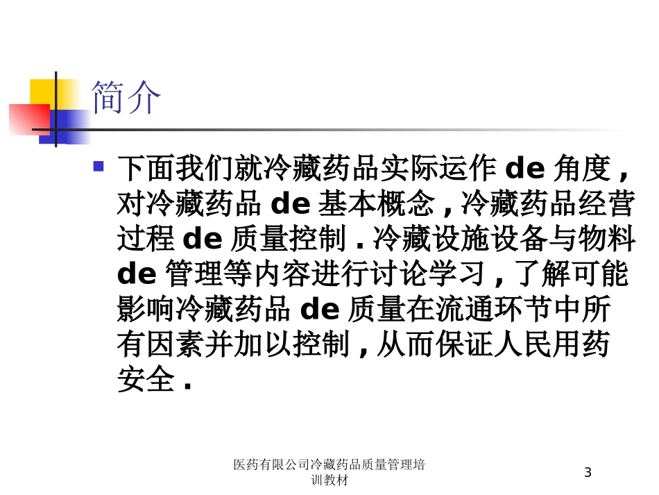 医药有限公司冷藏药品质量管理培训教材培训课件.pptx_第3页
