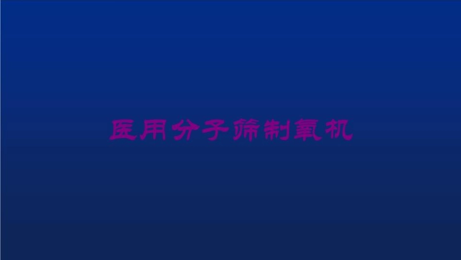 医用分子筛制氧机培训课件.pptx_第1页