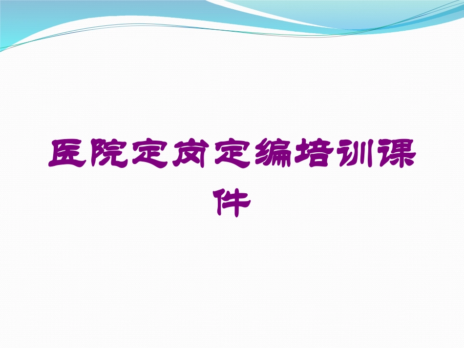 医院定岗定编培训课件培训课件.pptx_第1页
