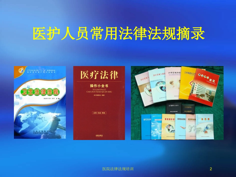 医院法律法规培训培训课件.pptx_第2页