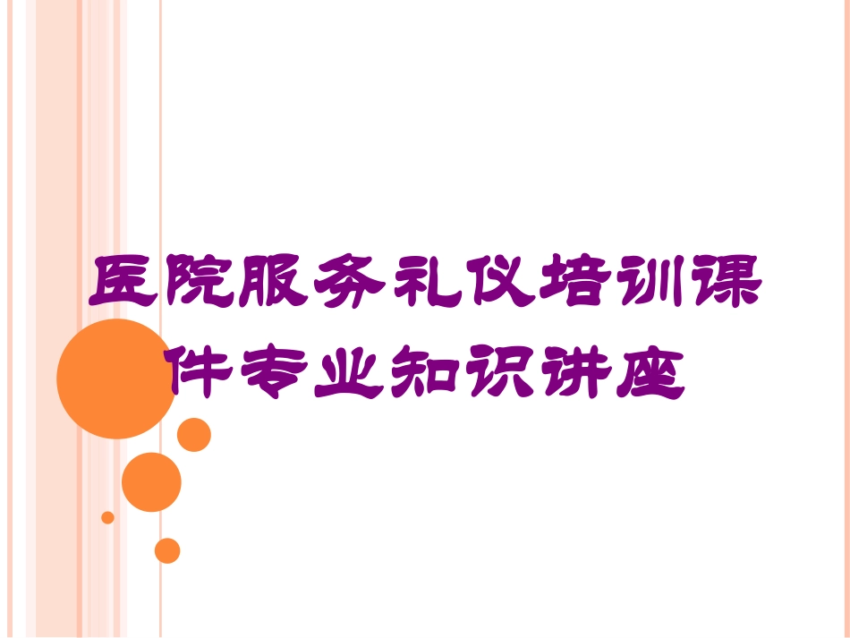 医院服务礼仪培训课件专业知识讲座培训课件.pptx_第1页