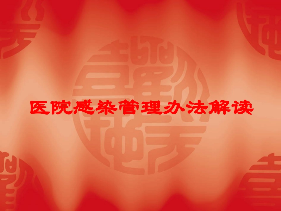医院感染管理办法解读培训课件.pptx_第1页