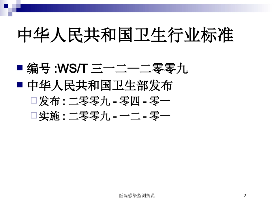医院感染监测规范培训课件.pptx_第2页