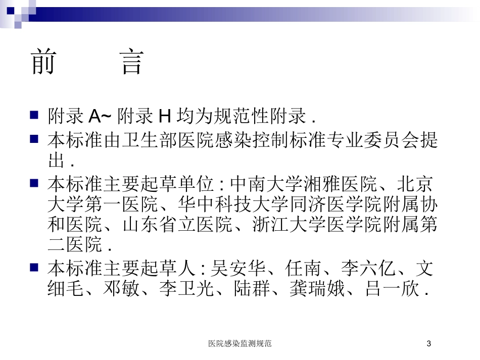 医院感染监测规范培训课件.pptx_第3页