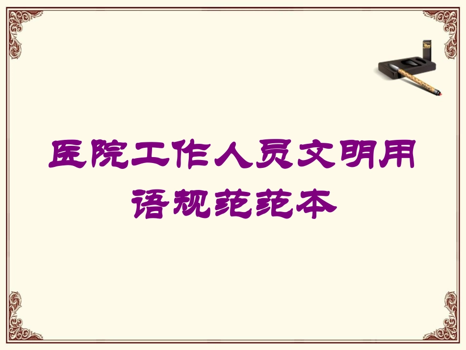 医院工作人员文明用语规范范本培训课件.pptx_第1页