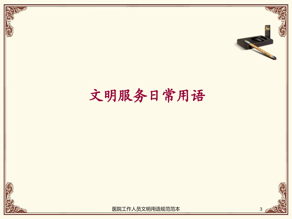 医院工作人员文明用语规范范本培训课件.pptx_第3页