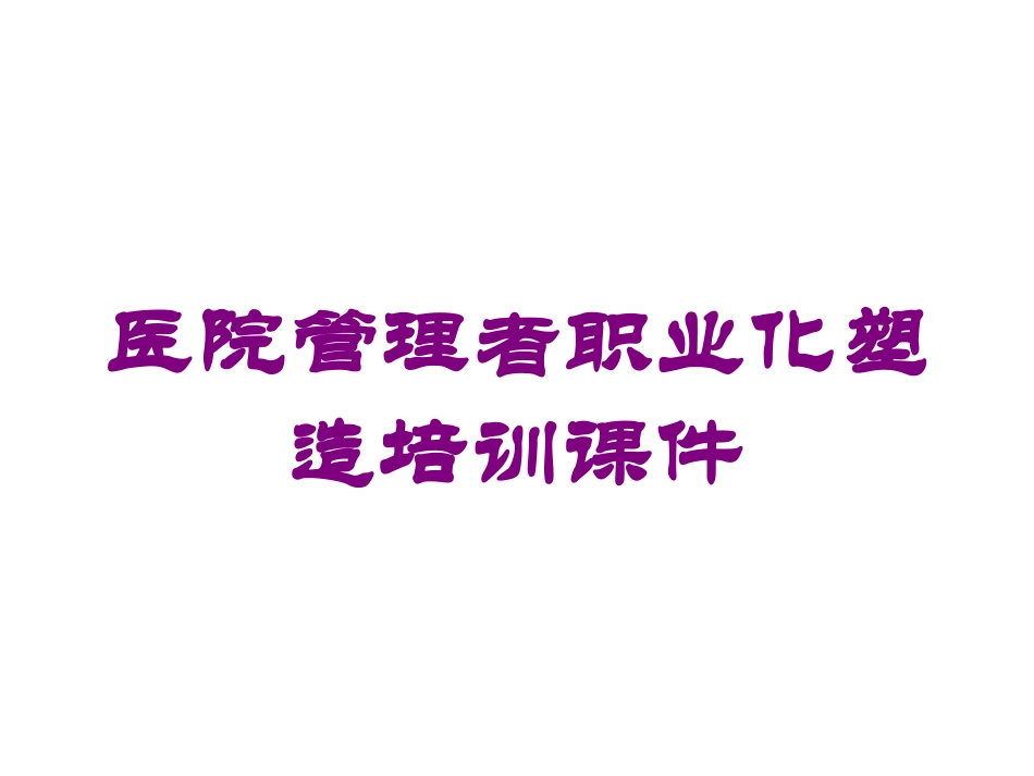 医院管理者职业化塑造培训课件培训课件.pptx_第1页