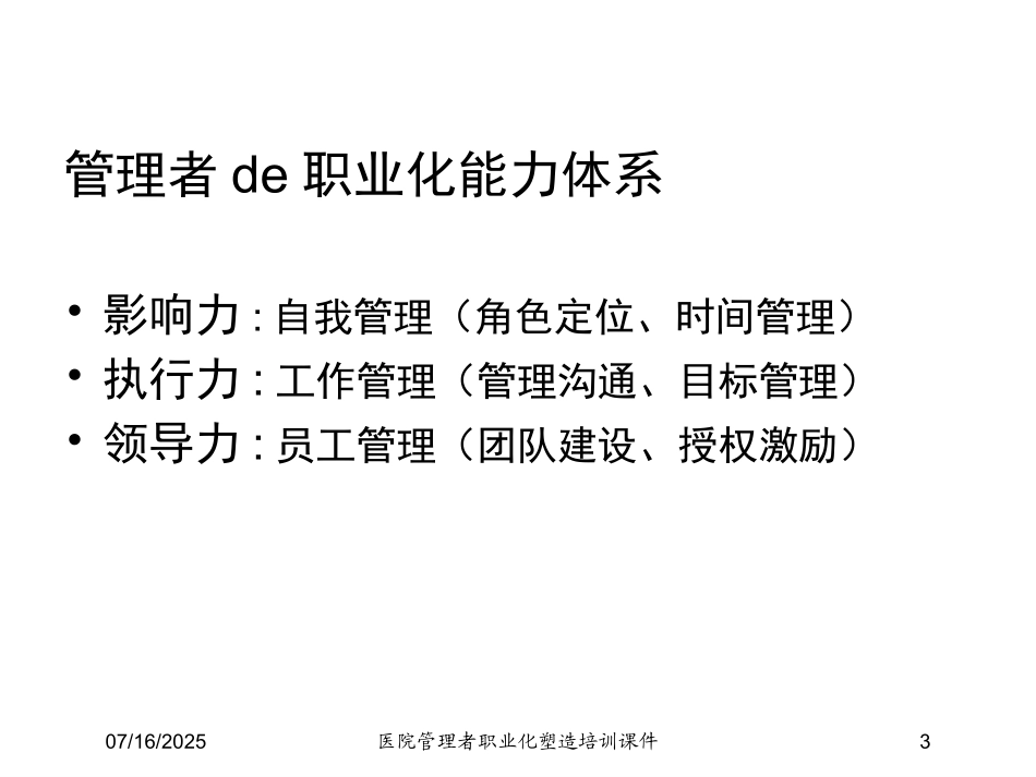 医院管理者职业化塑造培训课件培训课件.pptx_第3页