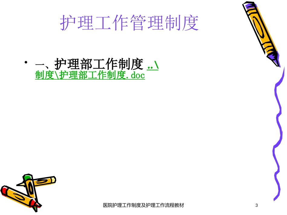医院护理工作制度及护理工作流程教材培训课件.pptx_第3页