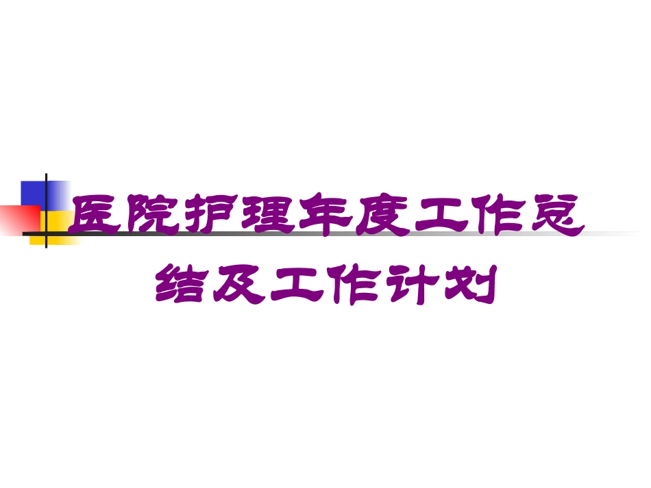 医院护理年度工作总结及工作计划培训课件.pptx_第1页
