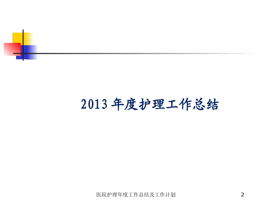 医院护理年度工作总结及工作计划培训课件.pptx_第2页