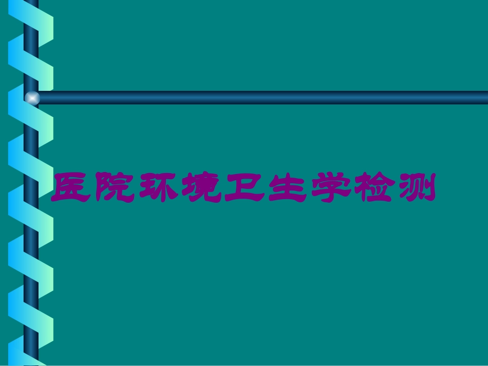 医院环境卫生学检测培训课件.pptx_第1页